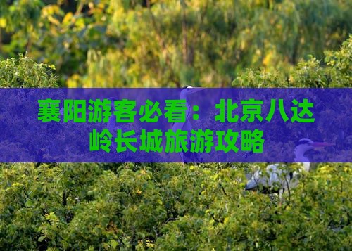 襄樊去北京八达岭长城旅游