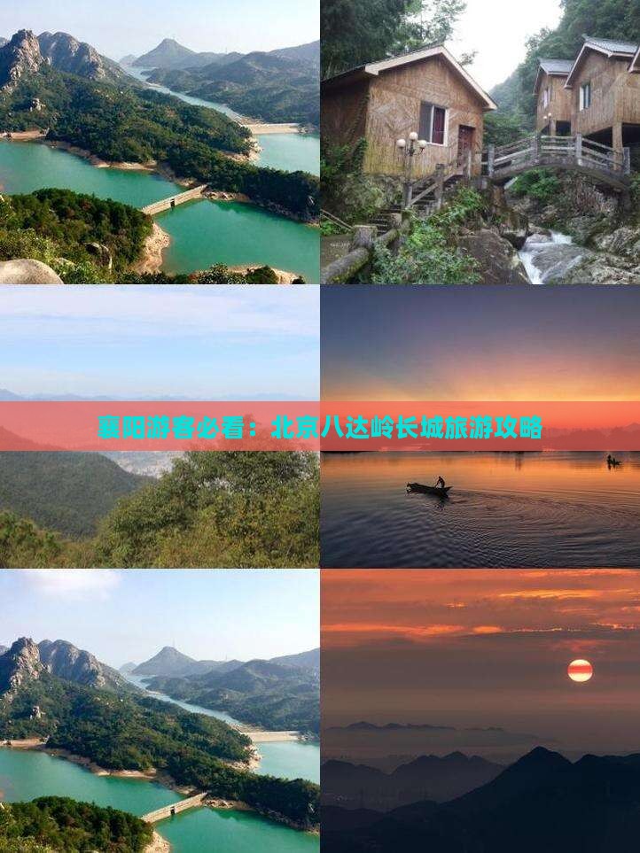 襄樊去北京八达岭长城旅游