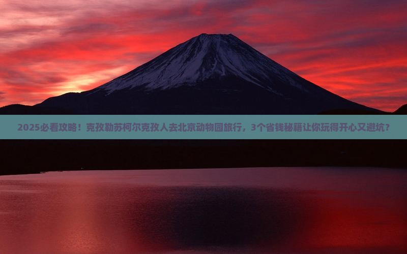 克孜勒苏柯尔克孜到北京动物园旅行社