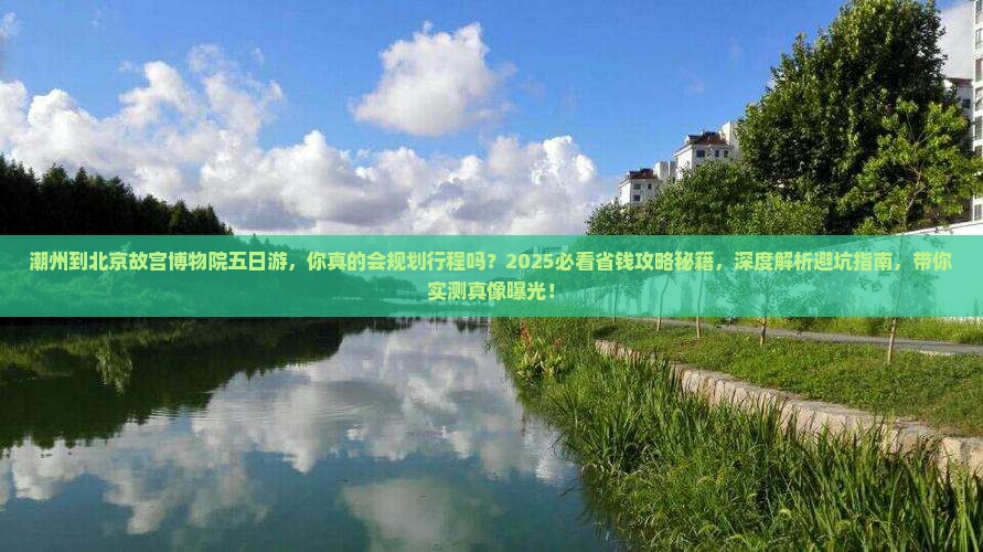 潮州到北京故宫博物院五日游