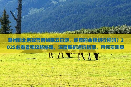 潮州到北京故宫博物院五日游