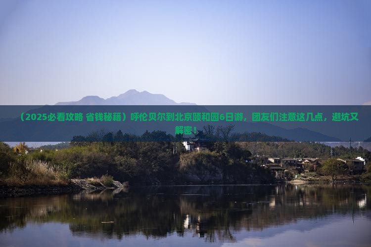 呼伦贝尔到北京颐和园团体旅游