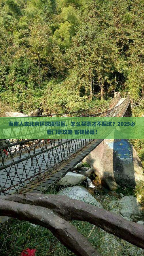 海南去北京环球度假区门票