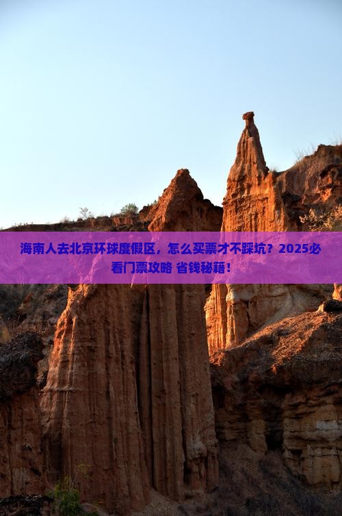 海南去北京环球度假区门票