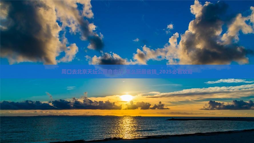 周口去北京天坛公园自由行