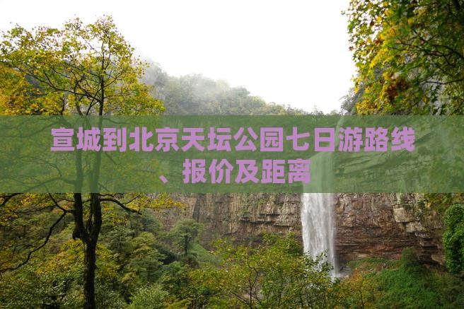 宣城到北京天坛公园七日游