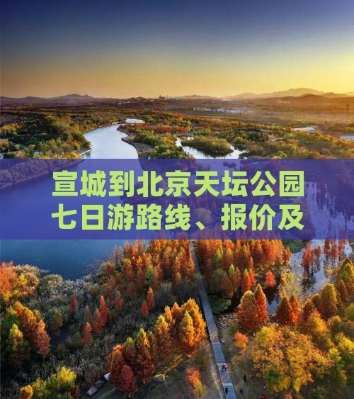 宣城到北京天坛公园七日游