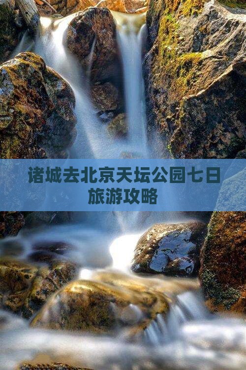 诸城去北京天坛公园七日游