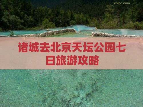 诸城去北京天坛公园七日游