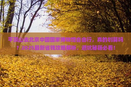 平顶山去北京中国国家博物馆自由行