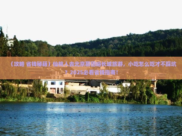 仙桃去北京慕田峪长城旅游小吃