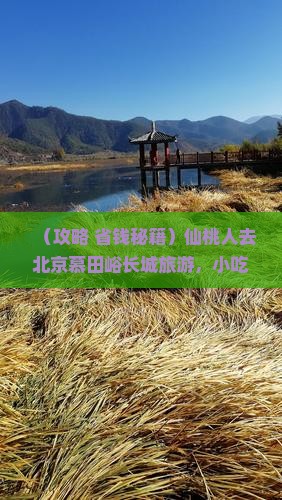 仙桃去北京慕田峪长城旅游小吃