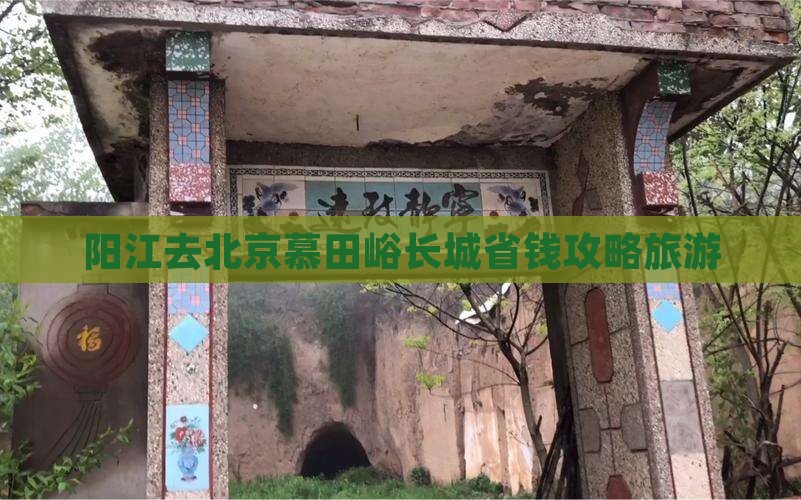 阳江去北京慕田峪长城自由团