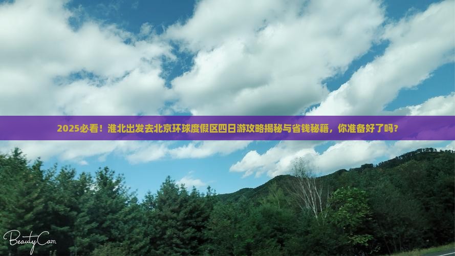 淮北去北京环球度假区四日游
