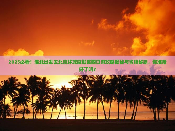 淮北去北京环球度假区四日游