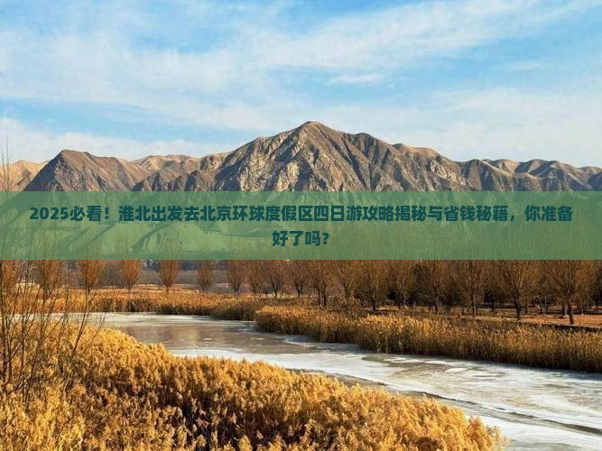 淮北去北京环球度假区四日游