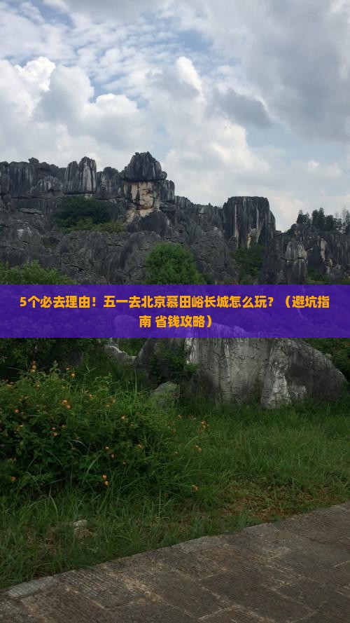劳动节去北京慕田峪长城景点