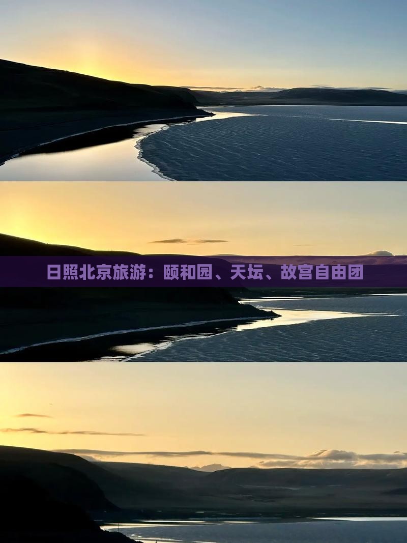 日照去北京颐和园自由团