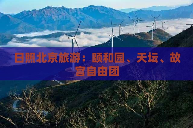 日照去北京颐和园自由团