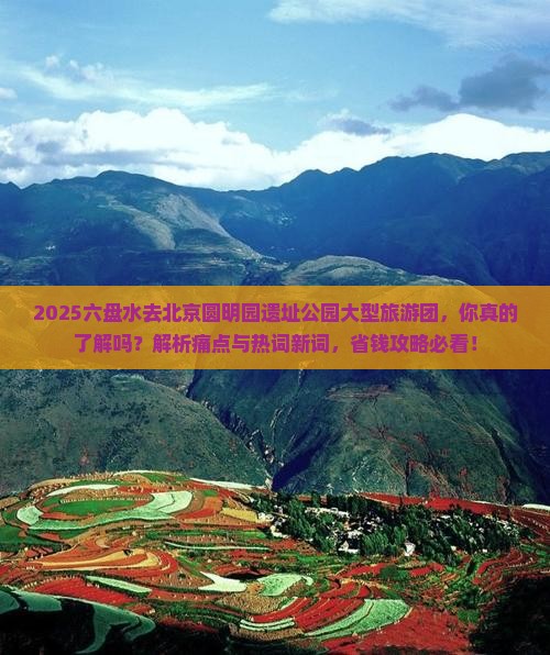 六盘水去北京圆明园遗址公园大型旅游团