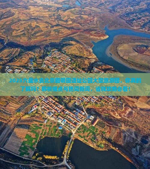 六盘水去北京圆明园遗址公园大型旅游团