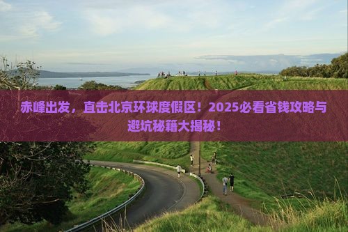 赤峰到北京环球度假区旅行社
