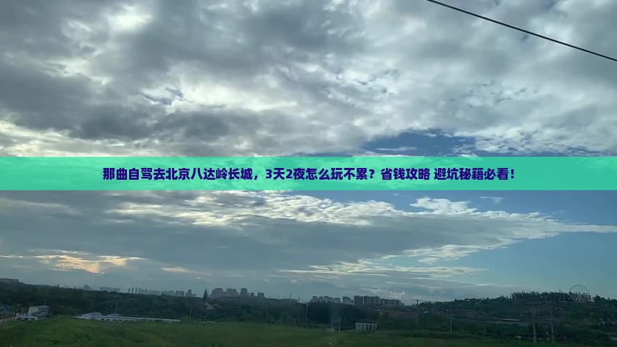 那曲到北京八达岭长城攻略