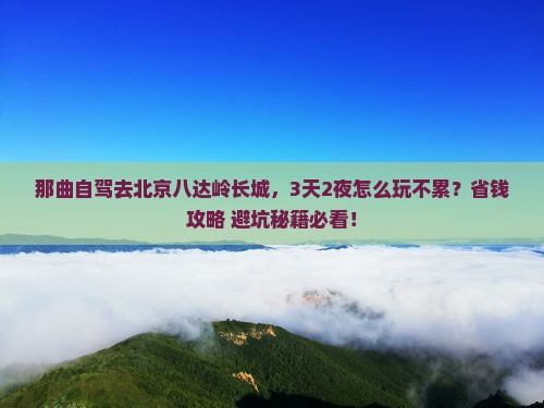 那曲到北京八达岭长城攻略