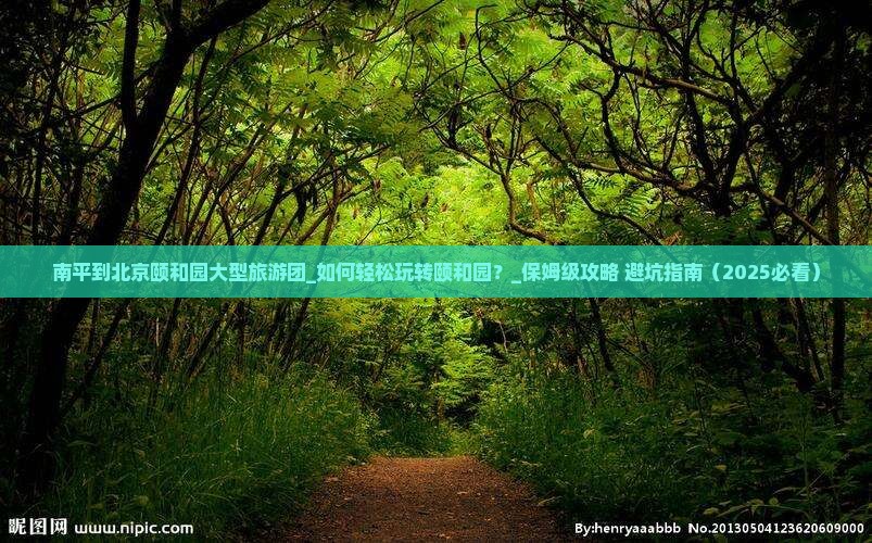 南平到北京颐和园大型旅游团