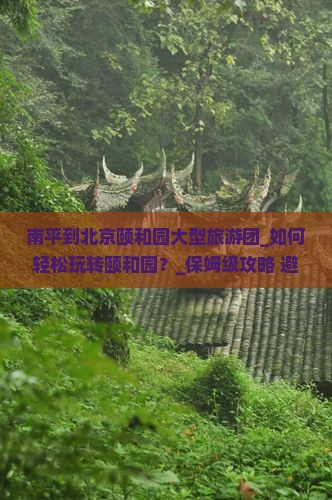 南平到北京颐和园大型旅游团