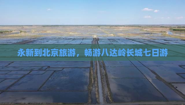 永新到北京八达岭长城七日游