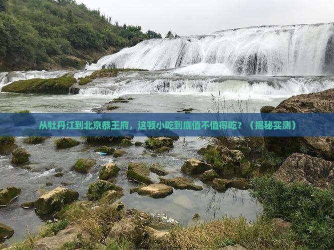 牡丹江到北京恭王府旅游小吃