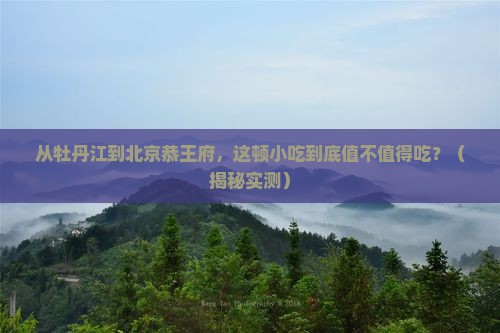 牡丹江到北京恭王府旅游小吃