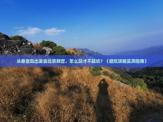 秦皇岛去北京故宫博物院个人游