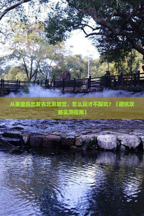 秦皇岛去北京故宫博物院个人游
