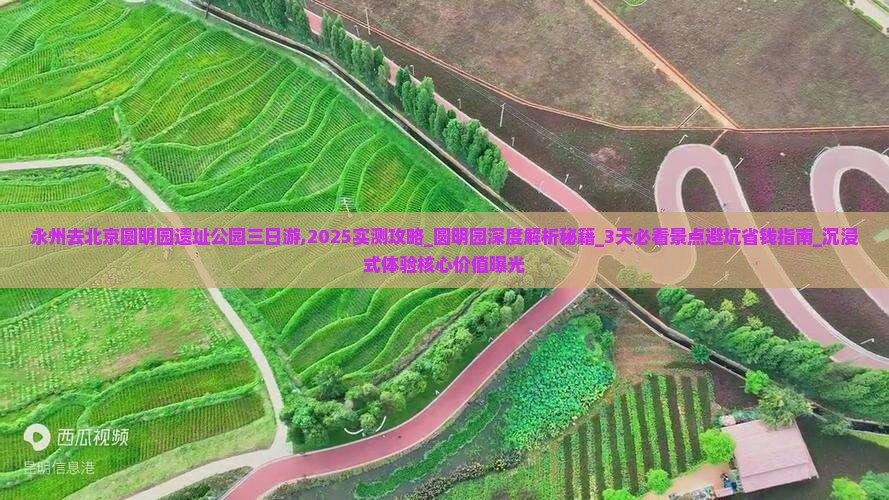 永州去北京圆明园遗址公园三日游