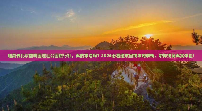临夏去北京圆明园遗址公园旅行社