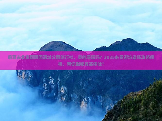 临夏去北京圆明园遗址公园旅行社