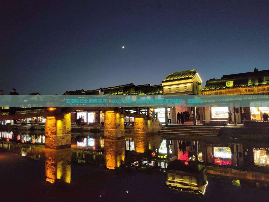 安顺去北京恭王府个人游