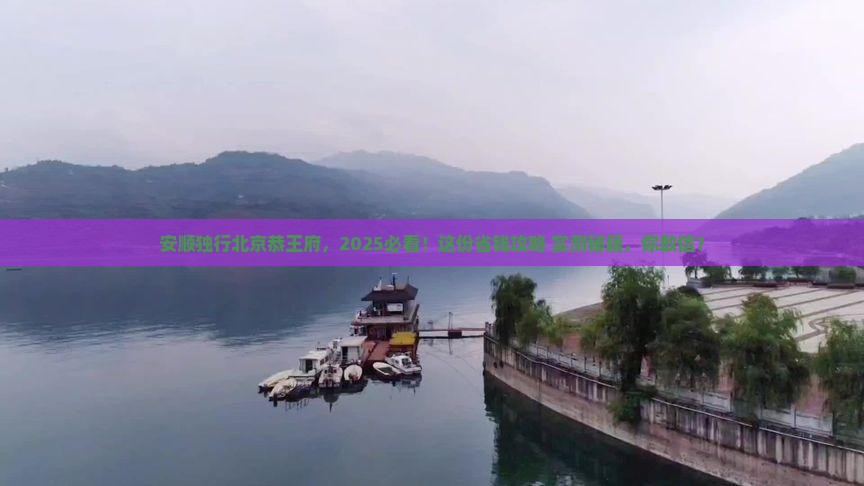 安顺去北京恭王府个人游
