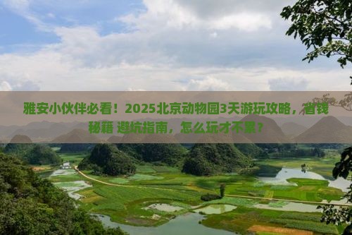 雅安去北京动物园攻略