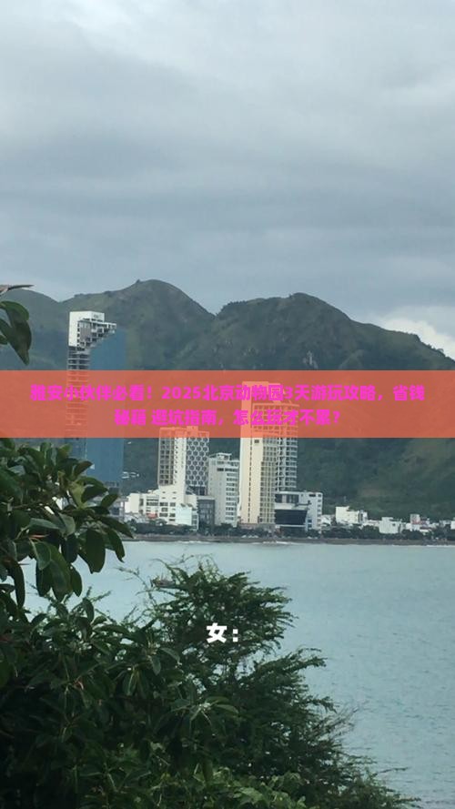 雅安去北京动物园攻略