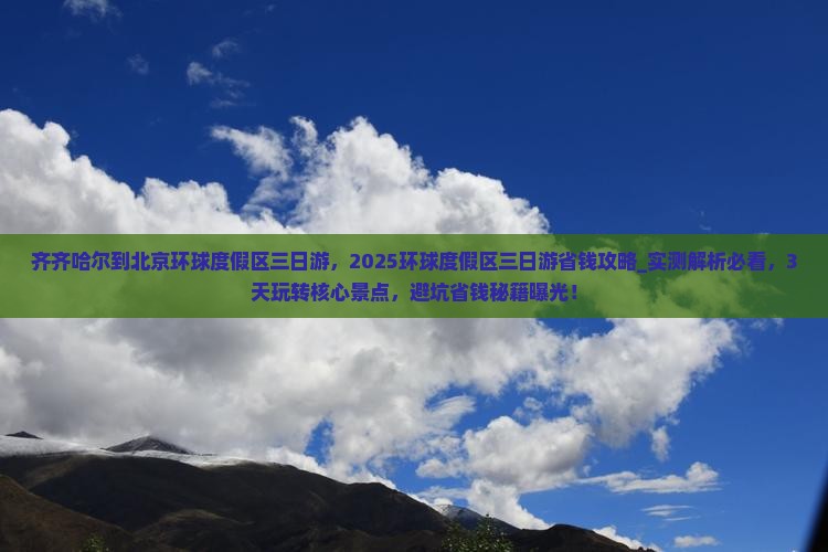 齐齐哈尔到北京环球度假区三日游 齐齐哈尔到北京环球度假区三日游