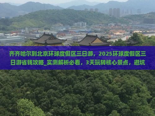 齐齐哈尔到北京环球度假区三日游 齐齐哈尔到北京环球度假区三日游