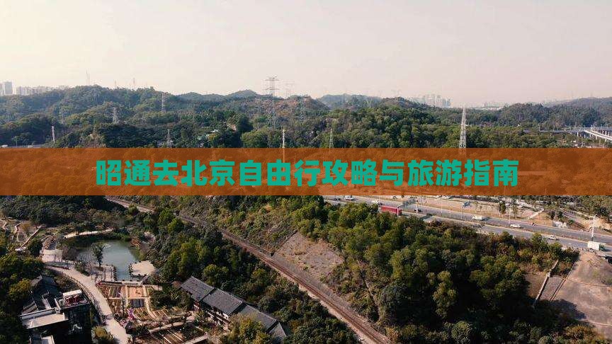 昭通去北京自由行