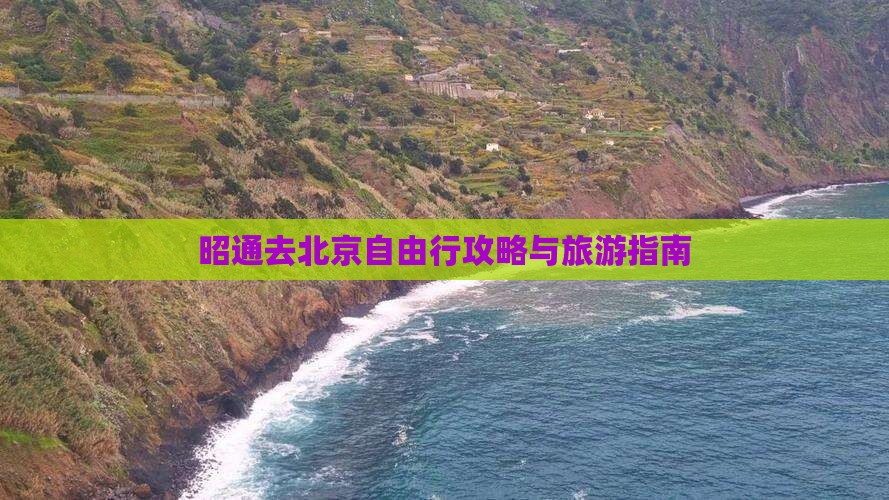 昭通去北京自由行