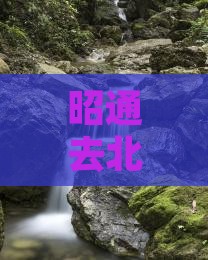 昭通去北京自由行