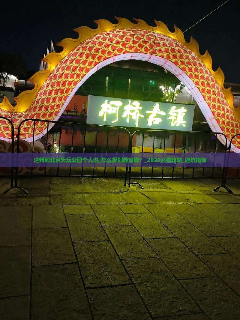 达州到北京天坛公园个人游