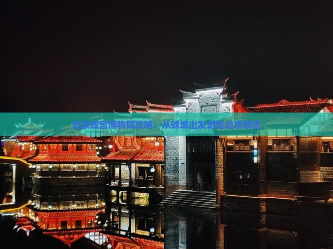 蚌埠到北京故宫博物院攻略 蚌埠到北京故宫博物院攻略