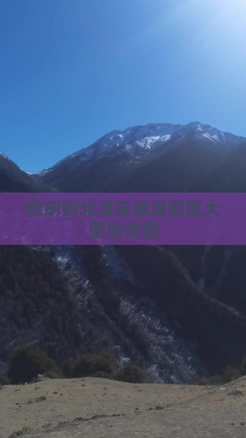 昆明到北京环球度假区大型旅游团